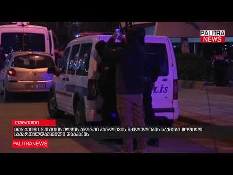 თურქეთში რუსეთის ელჩის ანდრეი კარლოვის მკვლელობის საქმეზე ყოფილი სამართალდამცველი დააკავეს