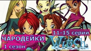 Чародейки - W.i.t.c.h | Сезон 1 Серии 11-15 На Русском (Hd - 1080P)