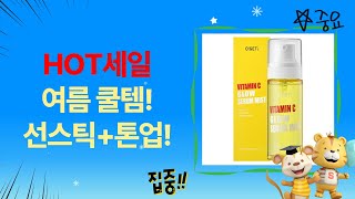 여름맞이! 쿨링 선스틱+에센스 폭탄! 기초부터 톤업까지!