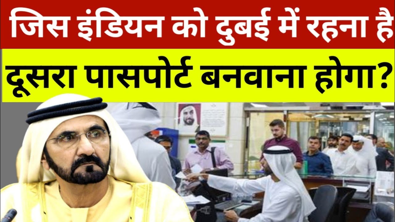 दुबई में जीस  इंडियन को रहना है उसको दूसरा पासपोर्ट बनवाना होगा? | Dubai News | Indian passport News