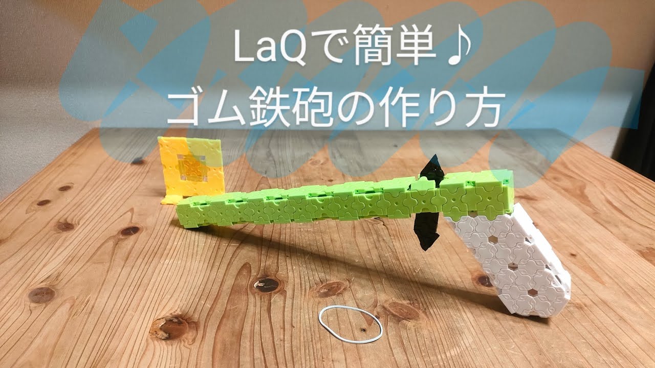 ゴム 鉄砲 作り方