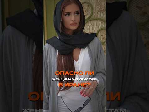 Опасно ли женщинам-туристам в Иране?