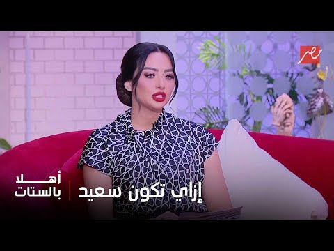 أهلا بالستات السعادة مش إنك تصرف على نفسك