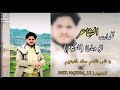 اقوا شعر ابو دماج