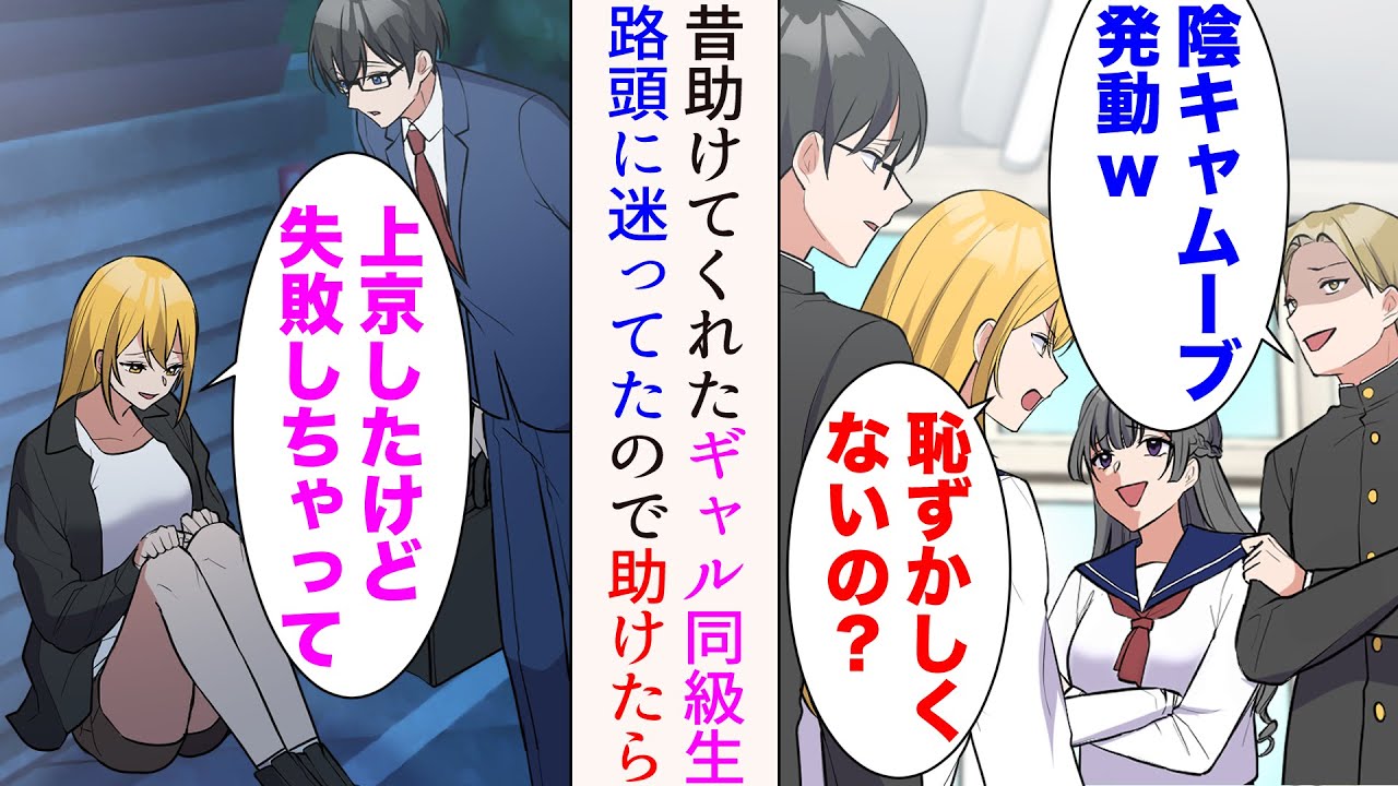 【漫画】中学時代同級生から見下されていた陰キャの俺。助けてくれたのはギャル同級生だった→数年後、路頭に迷っているギャル同級生に遭遇「上京したけど失敗しちゃって…」助けたら【マンガ動画】