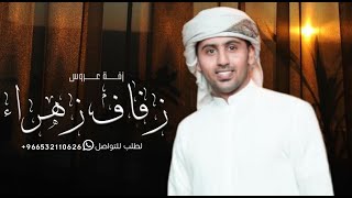 زفه باسم زهراء فقط فواد عبدالواحد لطلب بدون حقوق