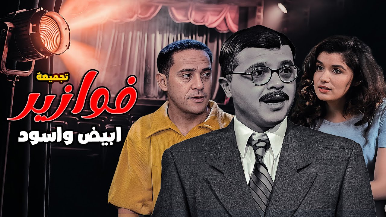 الليلة دي هتكون مليانة ذكريات جميلة مع فوازير ابيض واسود😍خليك جاهز لأحلى ذكريات من الزمن الجميل! 😍🔥