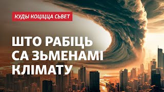 Чым Беларусі пагражаюць кліматычныя зьмены / Чем Беларуси угрожают изменения климата