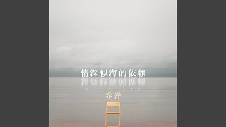 情深似海的依赖