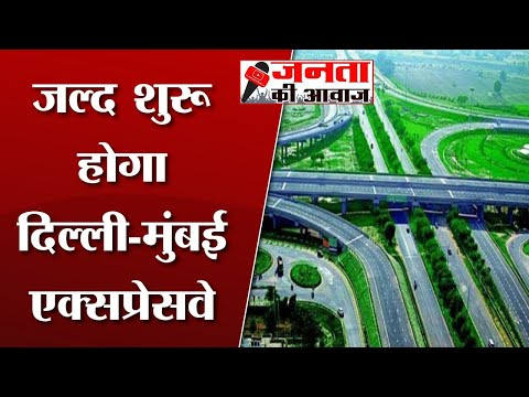 Delhi Mumbai Expressway Update | शुरू होगा दिल्ली-मुंबई एक्सप्रेसवे |Gurgaon To Jaipur Route Update