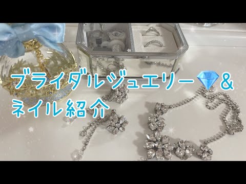 ブライダルジュエリー&ネイル紹介【ASMR/音フェチ/囁き声】