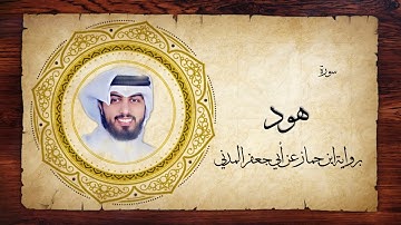 11- سورة هود " برواية ابن جماز عن أبي جعفر " - شايع التميمي