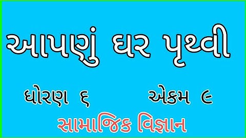 આપણું ઘર પૃથ્વી || Std 6 Sem 1 Unit 9 NCERT || Apnu Ghar Pruthvi || સામાજિક વિજ્ઞાન ||