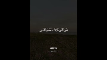 ﴿نَحنُ نَقُصُّ عَلَيكَ أَحسَنَ القَصَصِ ..﴾ | القارئ: عبدالله الخلف