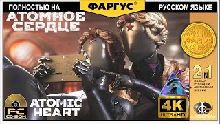 Atomic Heart полное прохождение на русском - Игрофильм в 4k 60fps - Ультра настройки