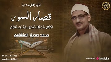 تلاوة لن تتكرر وأداء أكثر من رائع فى تلاوة قصار السور للشيخ محمد صديق المنشاوي | جودة عالية