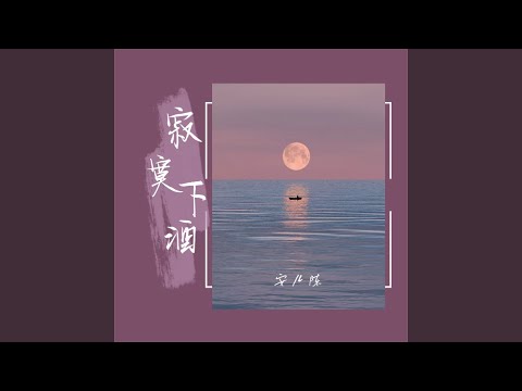 寂寞下酒