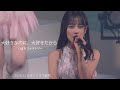 大好きなのに、大好きだから  /つばきファクトリー  *2025.7.19 オリックス劇場 (大阪)