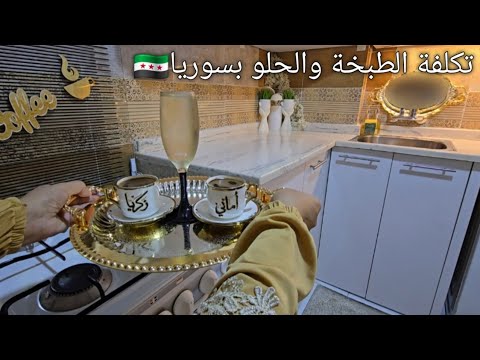 تكلفة الطبخة والحلو بسوريا تحدي سوري اردني ضيفة جديدة بقناتي