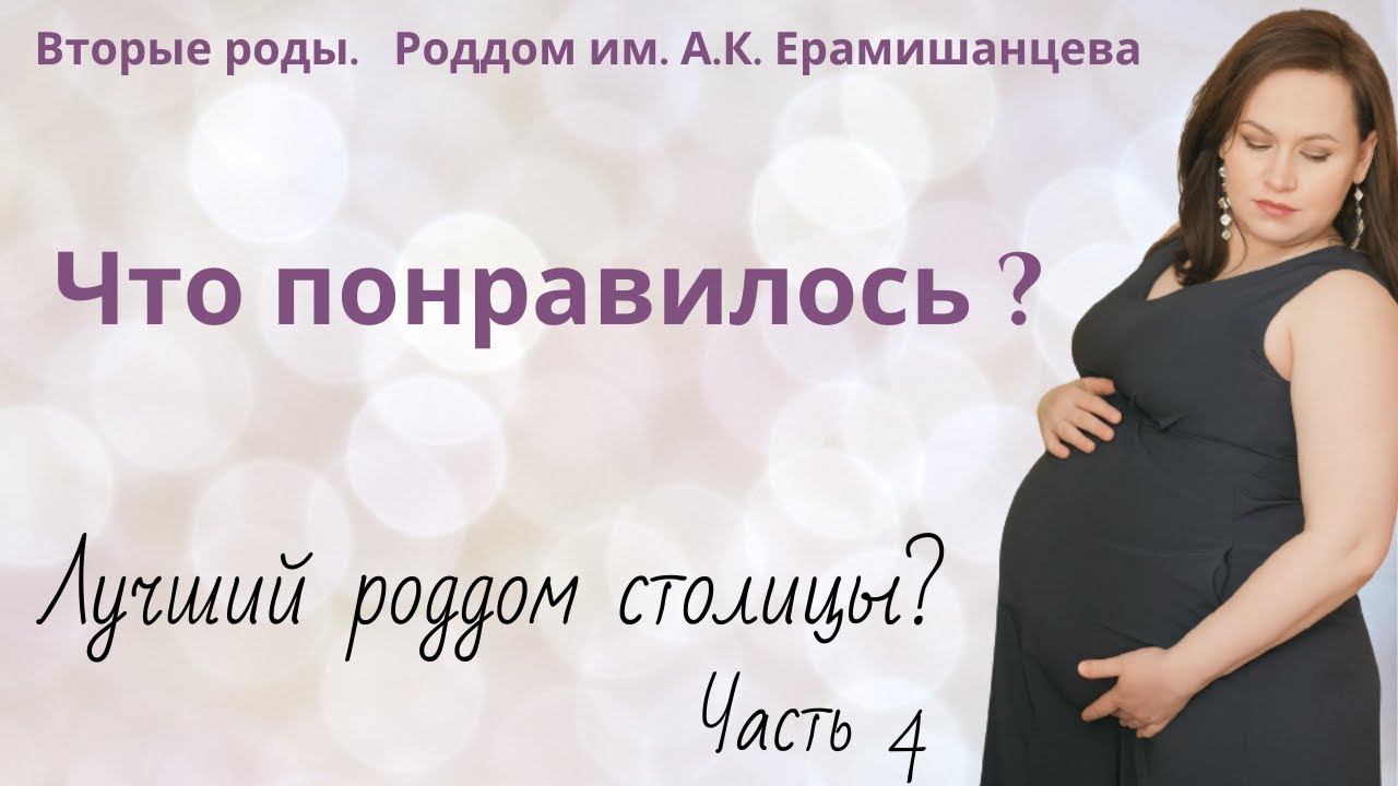 Лучший роддом? Часть 4. Что понравилось?