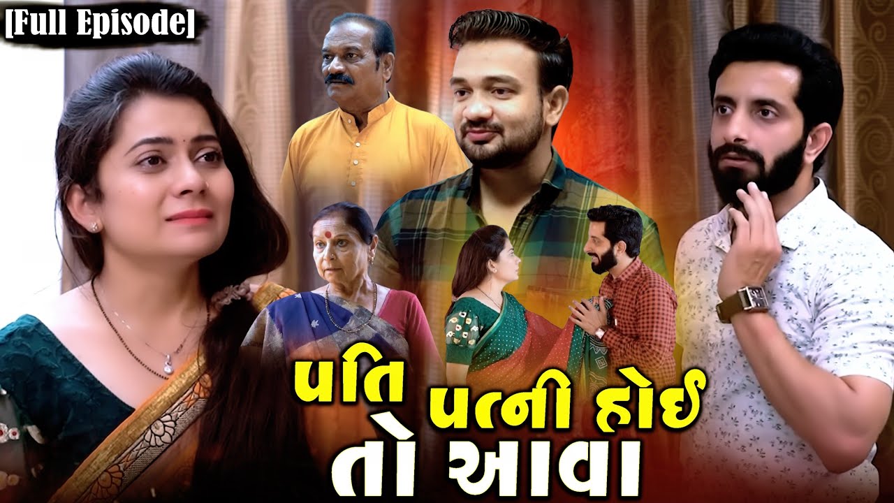 Full Movie-||પતિ પત્ની હોઈ તો આવા||Family Drama||Gujarati Natak||@jankifilms9748