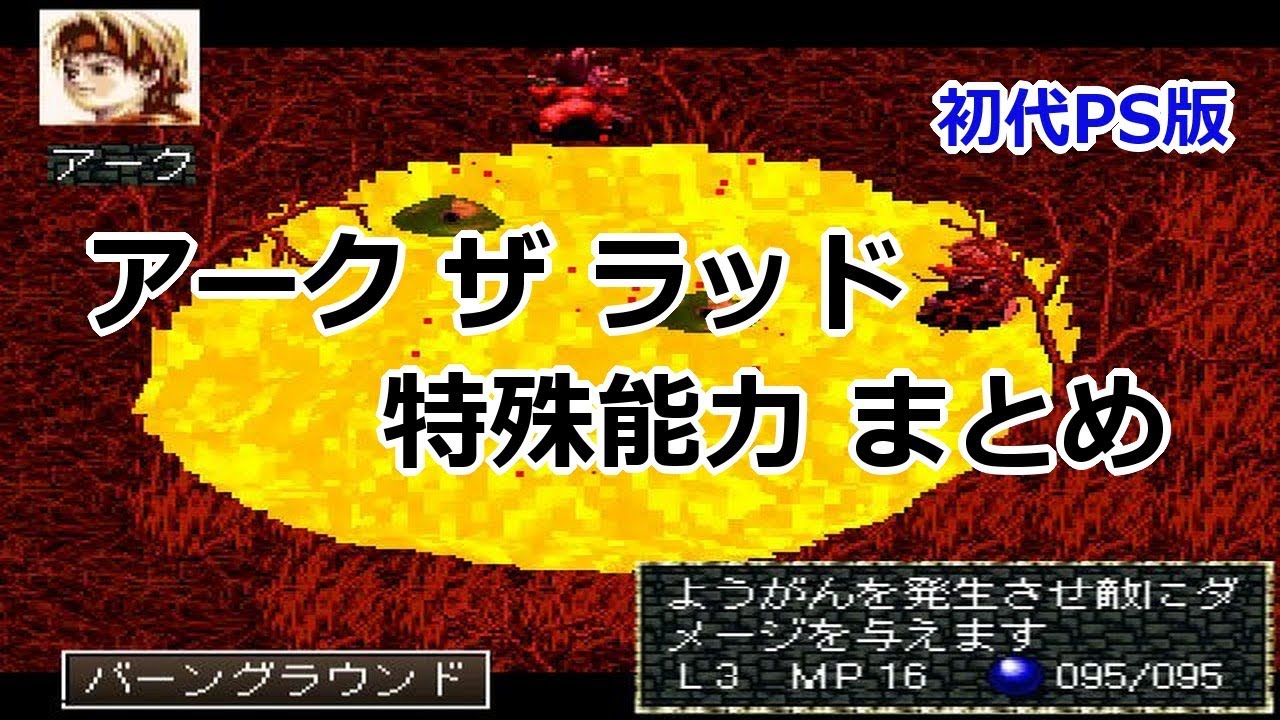 アークザラッド 特殊能力まとめ 初代ps版 Youtube