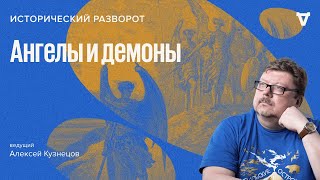 видео: Ангелы и демоны / Алексей Кузнецов // 09.04.2023 картинка: Ангелы и демоны / Алексей Кузнецов // 09.04.2023