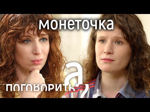 Монеточка. Беременность, Травля, Жизнь Без Денег А Поговорить..