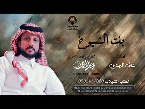 بنت الشيوخ كلمات شافي الصقري الحان واداء فواز النهار