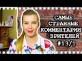 Самые СТРАННЫЕ КОММЕНТАРИИ зрителей #13/1