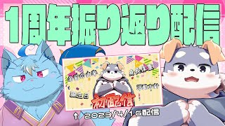 【1周年記念その①】2023/4/16振り返り配信【マグノリア・ウル・バウム】