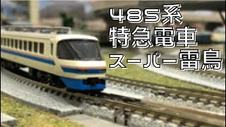 【鉄道模型 model train】Nゲージ JR485系特急スーパー雷鳥 JR 485 series super raicho
