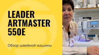 Leader ArtMaster 550E - новый обзор всех характеристик! Инструкция к действию!