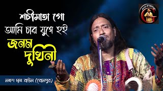 শচীমাতা গো, আমি চার যুগে হই জনম দুখিনী | লক্ষণ দাস বাউল | Lakshman Das Baul (Bolpur) | Baul Gaan