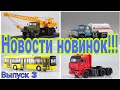 Новости новинок масштабных моделей 1:43