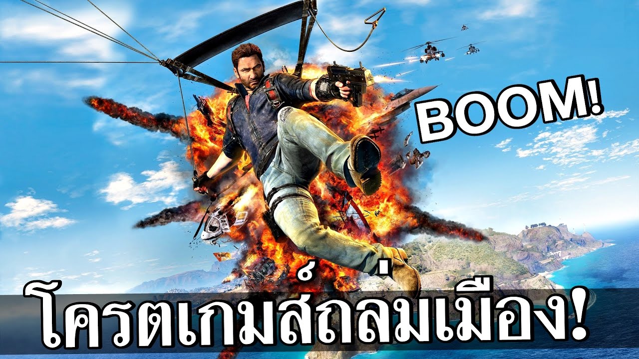 just cause 3 ไทย 2022 New นี่มันโครตแห่งเกมส์ระบายอารมณ์ชัดๆ - Just Cause 3!!!