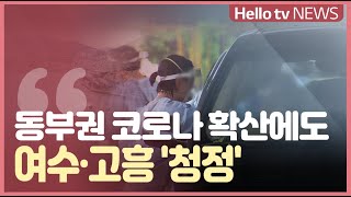 순천·광양 코로나 확산에도...여수·고흥 ′청정 유지′
