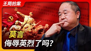 莫言侮辱英烈了吗？｜莫言｜说真话的毛星火｜胡锡进｜侮辱英烈｜起诉｜红高粱家族｜诺贝尔文学奖｜文革｜刘晓波｜王局拍案20240304