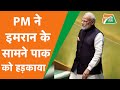 Pm modi के सामने आए Imran फिर लगा दी Pakistan की क्लास