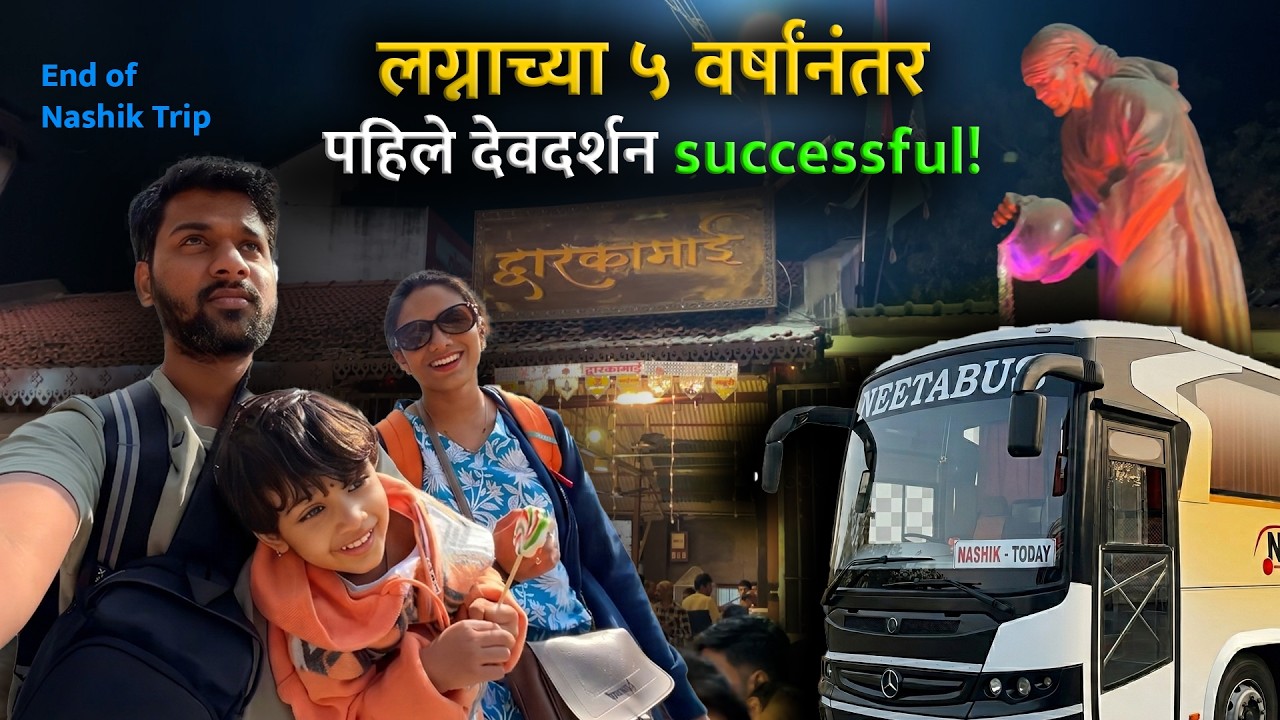 नाशिक ट्रिपचा शेवटचा दिवस! Shirdi Darshan & Night Travel to Mumbai @ReshminSwapnil
