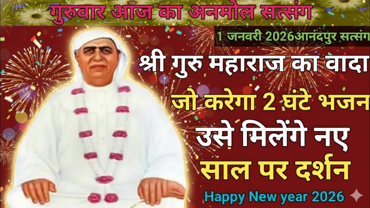 गुरुवार आज का अनमोल सत्संग|​गुरु महाराज का वादा: जो करेगा 2 घंटे भजन, उसे मिलेंगे नए साल पर दर्शन 