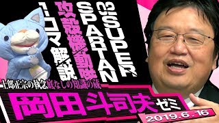 岡田斗司夫ゼミ#286（2019.6）『攻殻機動隊』２話「SUPER SPARTAN」 徹底解説 後半