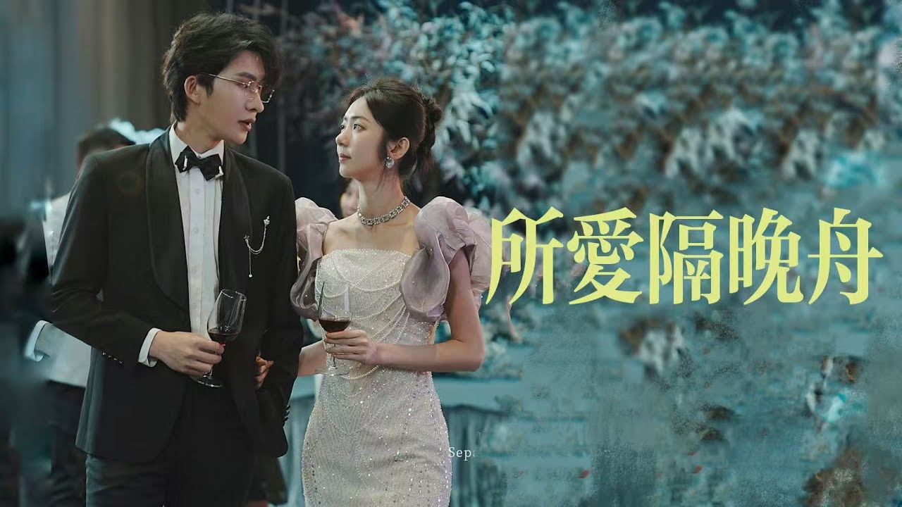 新劇搶先看！【所愛隔晚舟】假麵千金的致命诱惑！她被同父異母的妹妹陷害家破人亡，隱瞞身份歸來，以家庭教師的身份引誘陸聞舟出軌，開啟自己的複仇計劃！#最新短劇