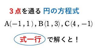 # 227. (★★★)３点を通る円の方程式