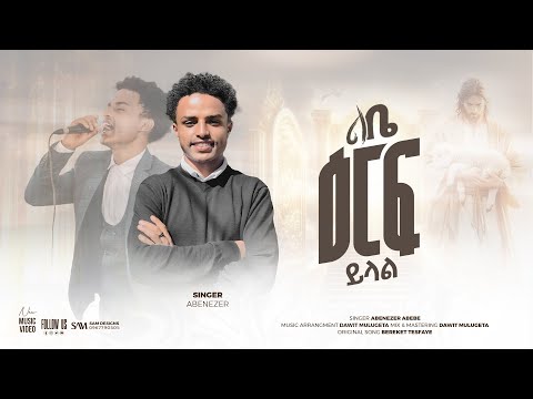 ልቤ ዕርፍ ይላል Singer Abenezer Abebe 