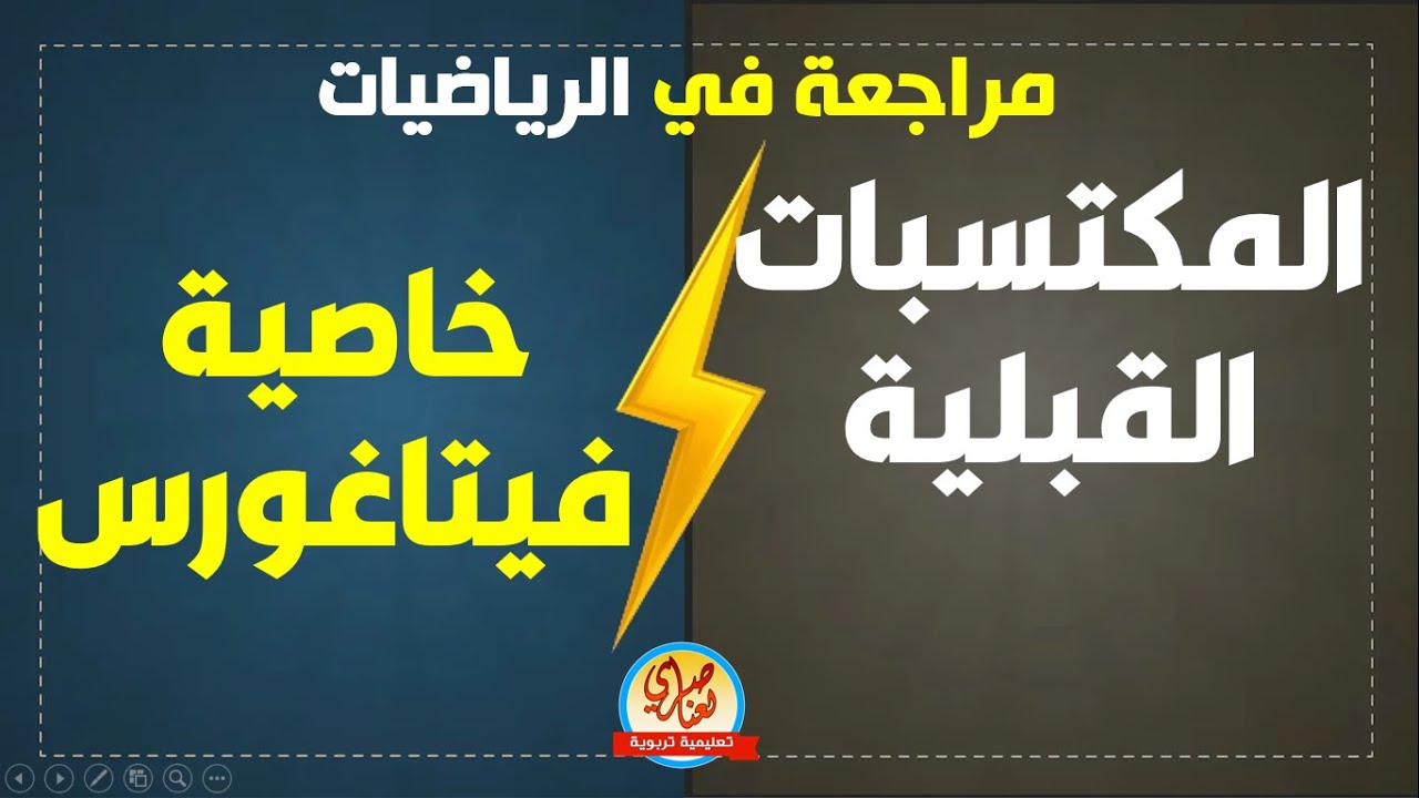 مراجعة نظرية فيتاغورس للسنة الرابعة متوسط