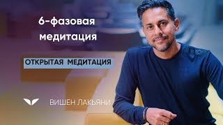 6-фазовая медитация с Вишеном Лакьяни | Медитации Mindvalley