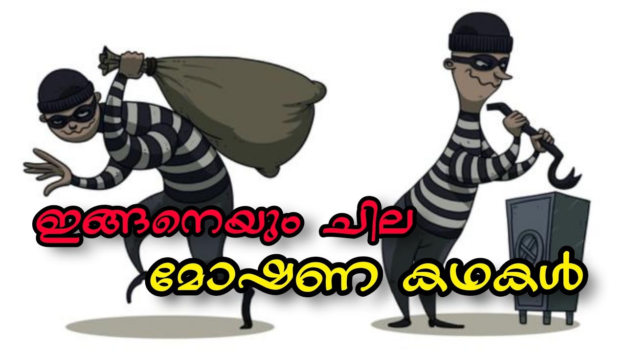 മോഷണം നിർത്തിച്ച ചില മോഷണ കഥകൾ /Funny Robbery Stories Malayalam - YouTube