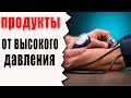 Самые Эффективные Продукты от Повышенного АД. как быстро снизить давление