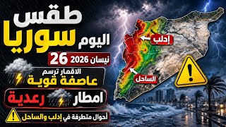 طقس سوريا اليوم 26 نيسان 2026 | الاقمار ترسم عاصفة قوية امطار⛈️رعدية أحوال متطرفة في إدلب والساحل⚠️ screenshot 2